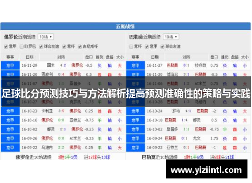 足球比分预测技巧与方法解析提高预测准确性的策略与实践