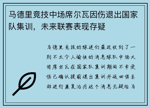 马德里竞技中场席尔瓦因伤退出国家队集训，未来联赛表现存疑