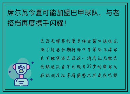 席尔瓦今夏可能加盟巴甲球队，与老搭档再度携手闪耀！