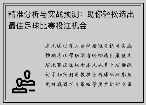 精准分析与实战预测：助你轻松选出最佳足球比赛投注机会