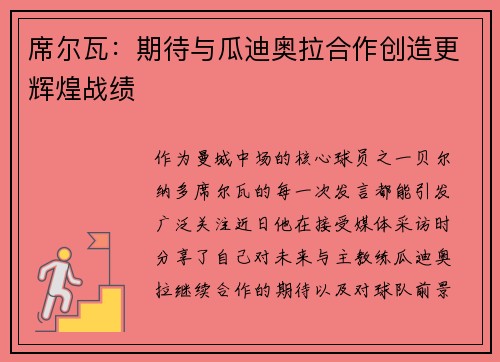 席尔瓦：期待与瓜迪奥拉合作创造更辉煌战绩