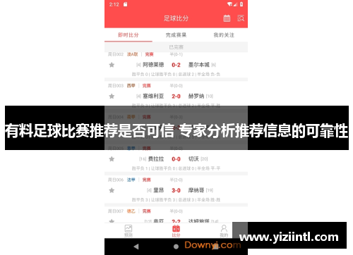 有料足球比赛推荐是否可信 专家分析推荐信息的可靠性